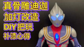 【奥特曼】万代真骨雕迪迦加灯改造全过程，DIY把玩介绍，补漆心得贴士大分享！