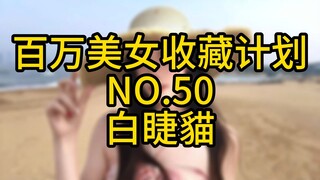 《百万美女收藏计划》NO.50 白睫貓
