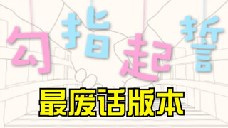 《勾指起誓》但是废话文学