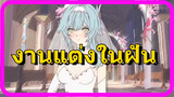 งานแต่งในฝัน