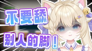 “舔别人的脚很不卫生”