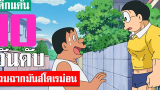 รวมฉากมันส์โดเรม่อน ที่คิดว่ามันที่สุด ภาคที่ 50 จบ (S2)