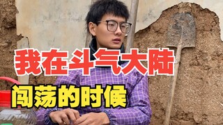 【Memories of Immortal Cultivation】When I was wandering in the Douqi Continent