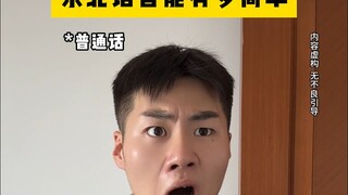 东北语音能有多简单