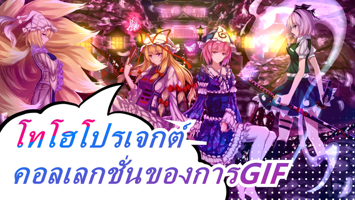 โทโฮโปรเจกต์|คอลเลกชั่นของการฟื้นฟู GIF [งานดำ ⑨]