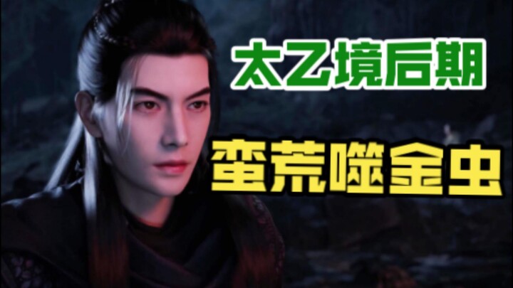 Late-stage Taiyi Realm Wild Devouring Golden Insect (55) | A Cultivation Story for Ordinary People