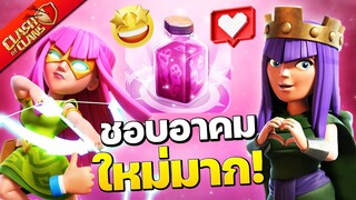 หลงรักอาคมเรียกกลับบ้าน 12 - Clash of Clans