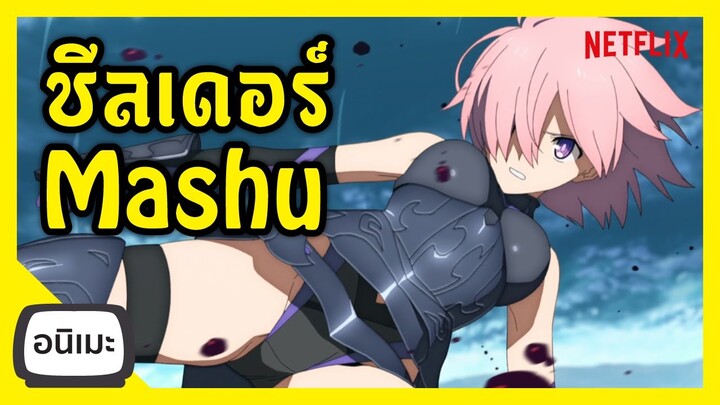 ใครคือ Mash (Mashu) Kyrielight Fate/GrandOrder Netflix I FreeTimeReview ว่างก็รีวิว