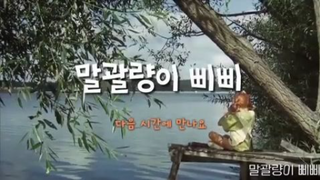 (더빙) 말괄량이 삐삐 #2