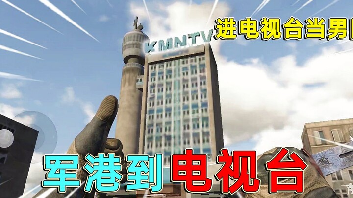 Chiến khu tối: Từ quân cảng còn có thể đến đài truyền hình, lại còn nhìn thấy con tàu Bắc Cực Tinh n