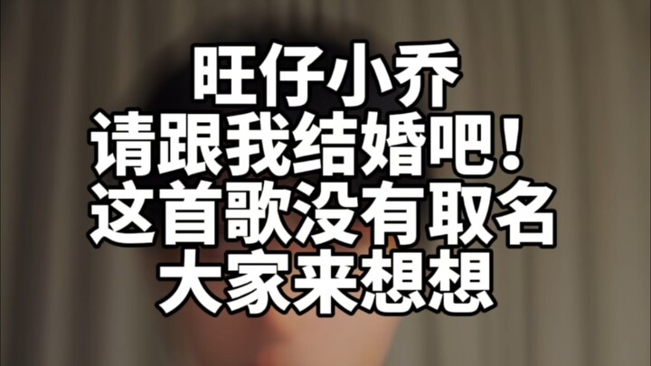 Vương Tử Tiểu Kiều, hãy kết hôn với tôi đi!
