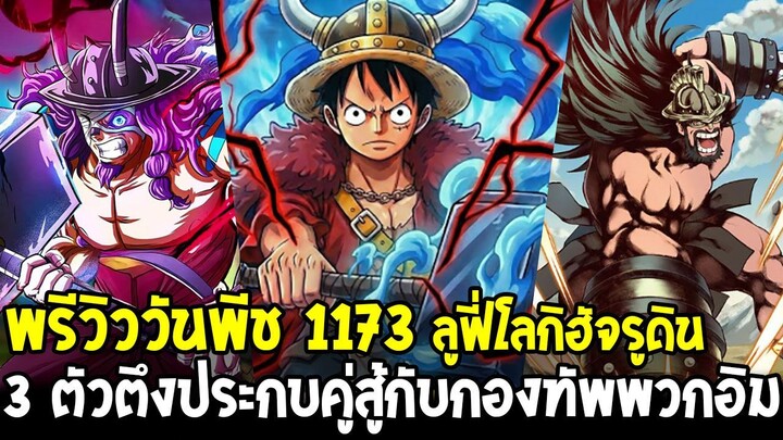 พรีวิววันพีช 1173 – 3 ตัวตึงลุกขึ้นสู้! ลูฟี่ โลกิ ฮัจรูดิน เปิดศึกแรกกับกองทัพอิม