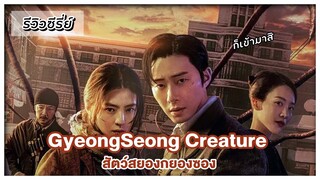 รีวิวซีรี่ย์ "สัตว์สยองกยองซอง"