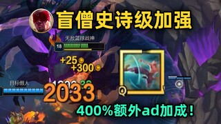 盲僧史诗级加强：二段q自带400%额外AD加成！瞬秒3700血大龙！
