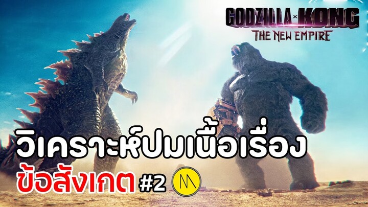 Godzilla x Kong: The New Empire : สรุปขัอสังเกต วิเคราะห์ปมเนื้อเรื่องจาก Trailer #2