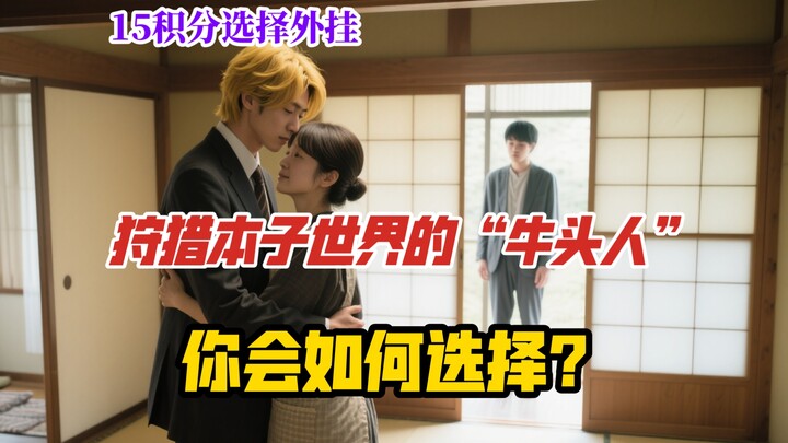 Khi bạn xuyên không vào thế giới của những cuốn doujinshi về người đầu bò, được hệ thống Săn Bò trao