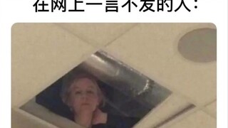 在网上一言不发的人         沙雕集锦