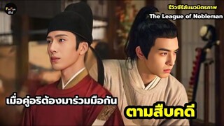 รีวิวซีรีส์แนวมิตรภาพ The Leauge  of Nobleman ยอดบุรุษพลิกคดี