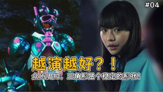 男女主感情升温？扳手战士可能成为舔狗？还是反派演的好看啊！【假面骑士歌查德04】