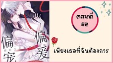 เพียงเธอที่ฉันต้องการ ตอนที่ 62