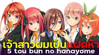 [ แนะนำเมะ ] เจ้าสาวผมเป็นแฝดห้า - Gotoubun no hanayome