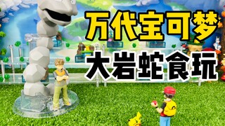 【口袋枫】万代宝可梦比例世界食玩PB限定小刚大岩蛇减压开箱分享