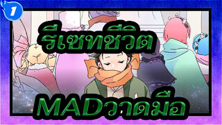 [รีเซทชีวิต]บทที่ 6 - สรุปทางเดินแห่งความทรงจำ| วาดมือ MAD (ตอน1)_1