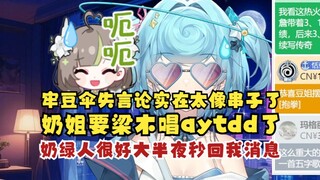 【恬豆】我这两天真丢了把伞，不是奶绿拿的啊！一番伞失言论太像串子了光速滑跪投降🧎‍♀️奶绿人很好的，大半夜还回我消息！（奶姐该唱aytdd了😓）