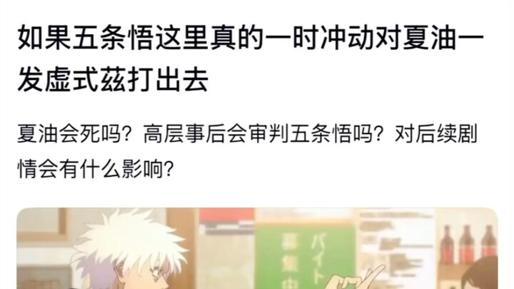 Nếu như ở đây Gojo Satoru thực sự nhất thời bốc đồng mà tung một đòn Kyūjitsu về phía Yaoyorozu