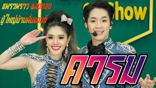 cover [คารม] #แพรวพราวแสงทอง#ผู้ใหญ่บ้านฟินแลนด์