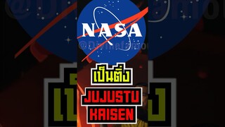 NASA เป็นติ่งการ์ตูนญี่ปุ่น?!! ☄️ #short #fypシ #tiktok