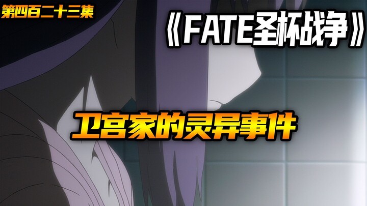 卫宫家的灵异事件