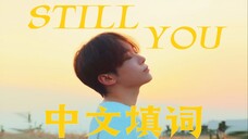 Still you 超强宿命中文版OST|“橘子不是唯一的水果 但济州岛橘子是 .”遇到你便是注定 如同陷入沼泽般无法逃离…【夫胜宽】