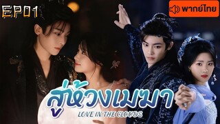 สู่ห้วงเมฆา Love in The Clouds พากษ์ไทย EP 1