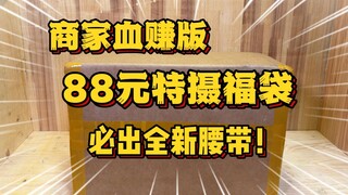 最血亏的一集！开箱88元必出腰带福袋，开出陌生玩具不会玩，闹出大笑话