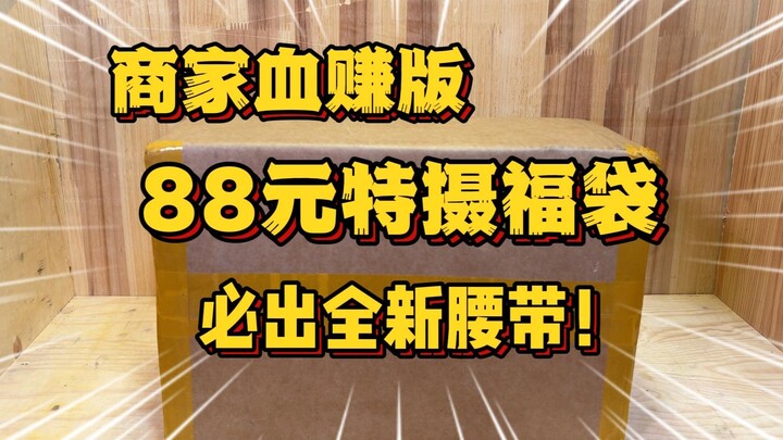 最血亏的一集！开箱88元必出腰带福袋，开出陌生玩具不会玩，闹出大笑话