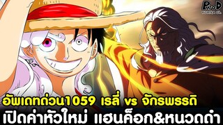 อัพเดทด่วนวันพีช1059 - เรลี่ vs จักรพรรดิ เปิดค่าหัวใหม่ แฮนค็อก&หนวดดำ (พีคไปอีก) [KOMNA CHANNEL]