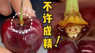 偶然发现了车厘子的秘密！说好了不能成精的｜万物有灵系列合集  唯佳酱原创