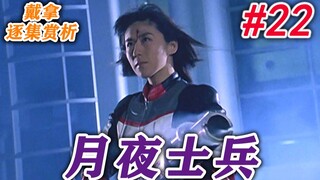 22.真·童年阴影来袭，且看巾帼不让须眉的良队员如何直面恐怖妖兽！——神奇剧场《戴拿奥特曼》逐集赏析系列