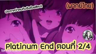 Platinum End แพลตตินัม เอนด์ ตอนที่ 2/4 (พากย์ไทย)