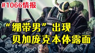 海贼王漫画1066话情报：“绷带男”出现，贝加庞克本体与路飞少主会面