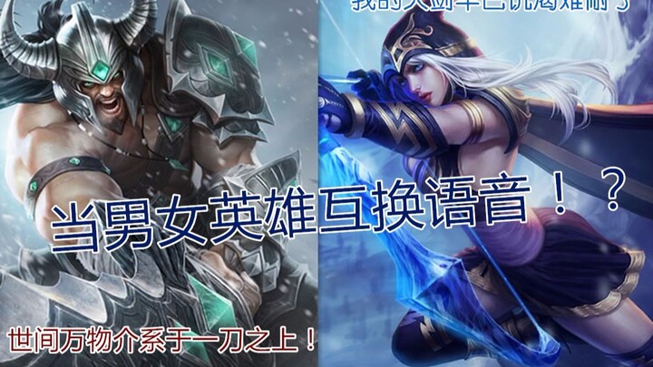 当男女英雄互换台词语音是种什么样的体验？