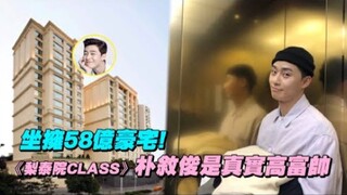 坐拥58亿豪宅！《梨泰院CLASS》朴敘俊是真实高富帅