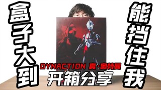 【飞鸟TABI】来了个40cm的大家伙！他来了，我们的 DYNACTION 真・奥特曼