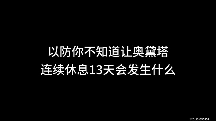 เพื่อป้องกันไว้ หากคุณยังไม่รู้ว่าจะเกิดอะไรขึ้นเมื่อปล่อยให้ออเด็ตตาหลับยาว 13 วันแบบสนิทสุดๆ