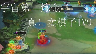 见过真正的1V9吗？那今天可以看到了 不是标题党！！！