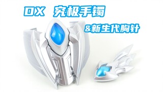 音量爆杀UR？赛罗奥特曼 DX 究极手镯&新生代胸针 泽塔【味增的把玩时刻】