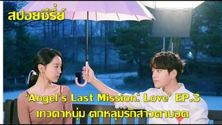 ซีรี่ย์เกาหลี เมื่อเทวดาหนุ่ม ตกหลุมรักสาวตาบอด Angel's Last Mission Love EP3