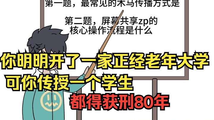 杠精教师：你明明开了一家正经老年大学，可你每传授一个学生，都得获刑80年。