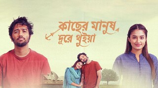কাছের মানুষ দূরে থুইয়া (Kacher Manush Dhure Thuia) Pritom, Farin- 2024 Best Romance Bangla Movie